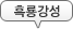 氭