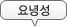 缺