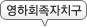 ȸġ
