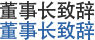 董事长致辞