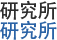 研究所