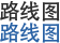 路线图